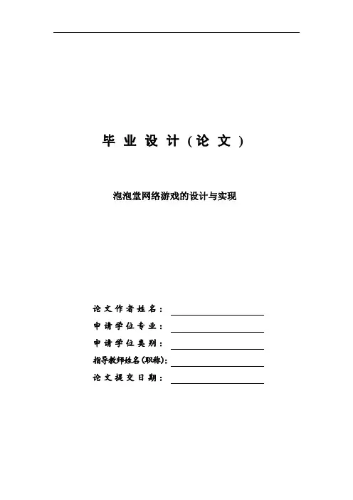 泡泡堂网络游戏的设计与实现毕业设计论文