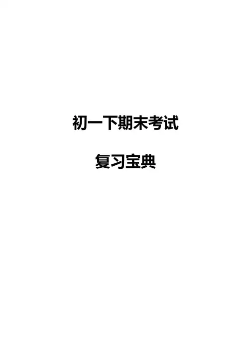 初一下册-英语期末复习资料