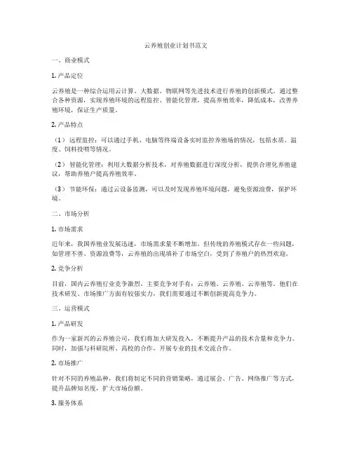 云养殖创业计划书范文