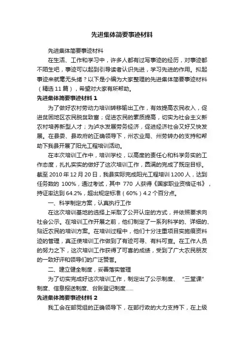 先进集体简要事迹材料（精选11篇）