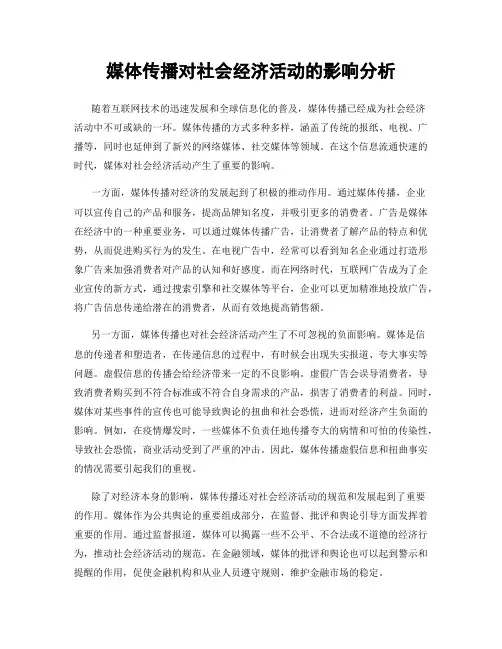 媒体传播对社会经济活动的影响分析