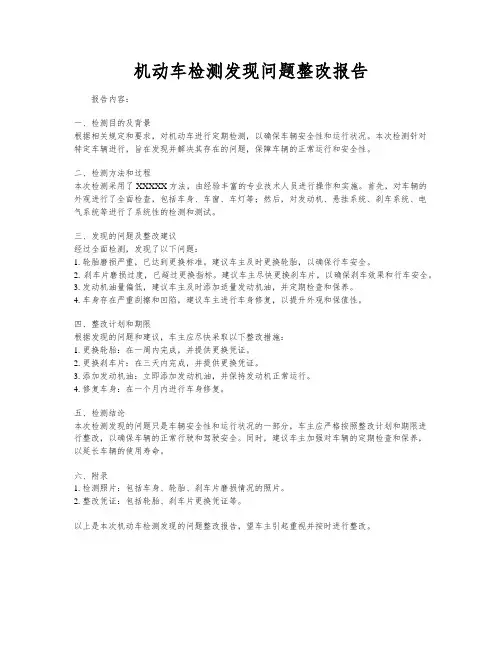 机动车检测发现问题整改报告