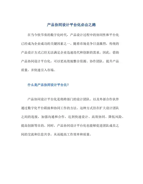 产品协同设计平台化必由之路