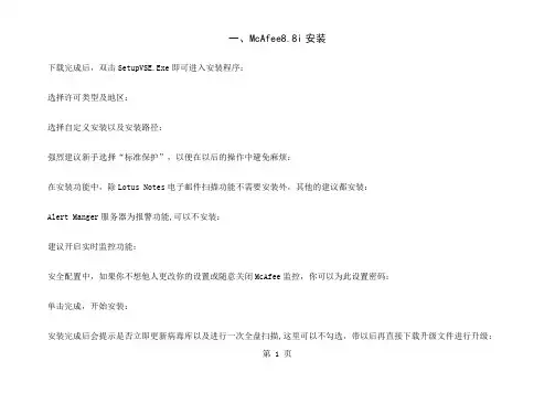 McAfee8.7i详细讲解教程--含安装、设置以及规则编写word资料11页