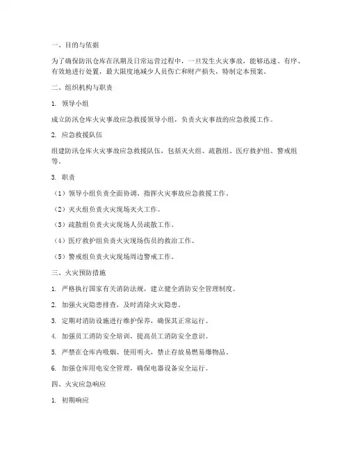 防汛仓库_火灾应急预案