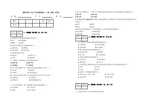 生产与质量管理试题AB答案