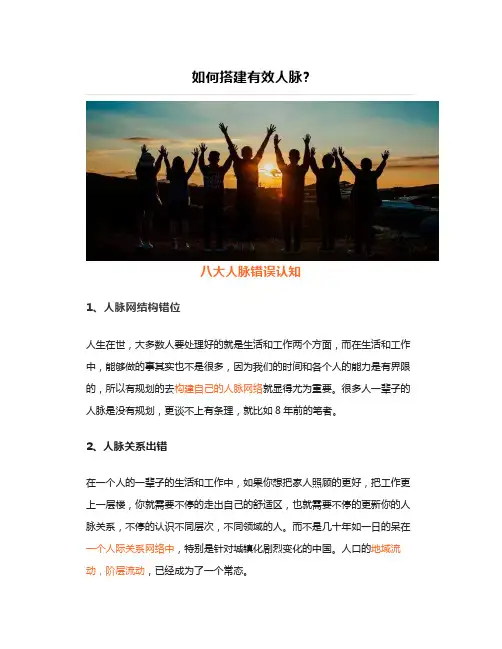 【干货】如何搭建有效人脉？