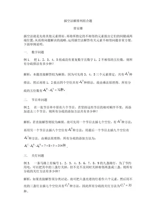插空法解排列组合题