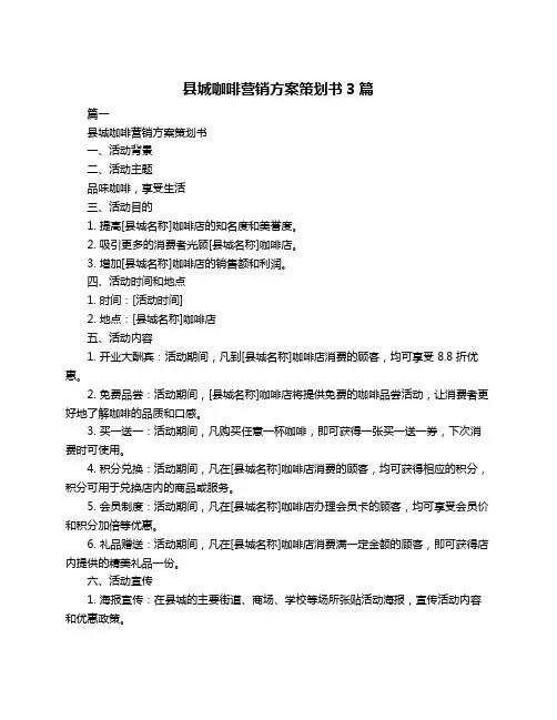 县城咖啡营销方案策划书3篇