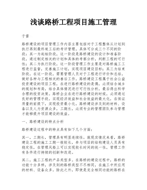 浅谈路桥工程项目施工管理
