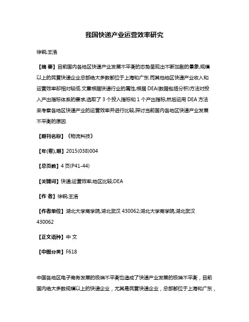 我国快递产业运营效率研究