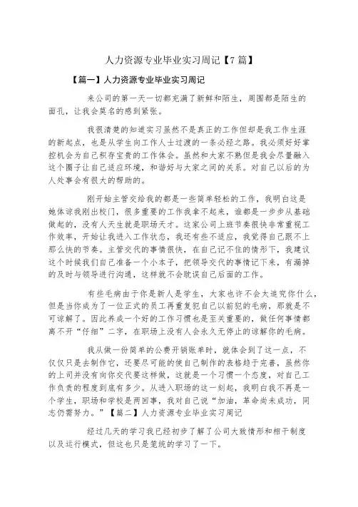 人力资源专业毕业实习周记7篇