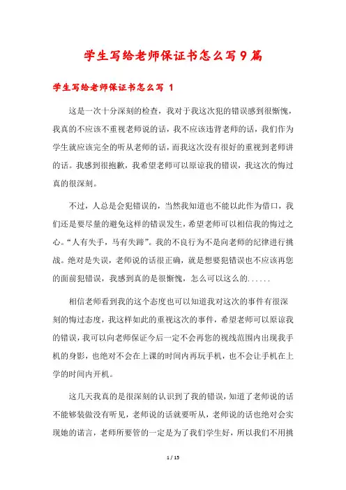 学生写给老师保证书怎么写9篇