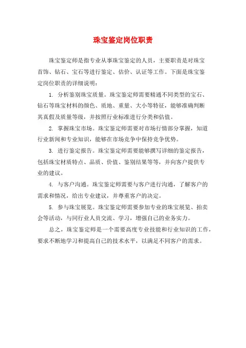 珠宝鉴定岗位职责