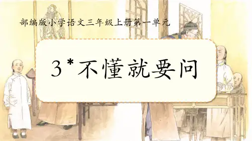 最新统编人教版语文三年级上册《不懂就要问》精品教学课件