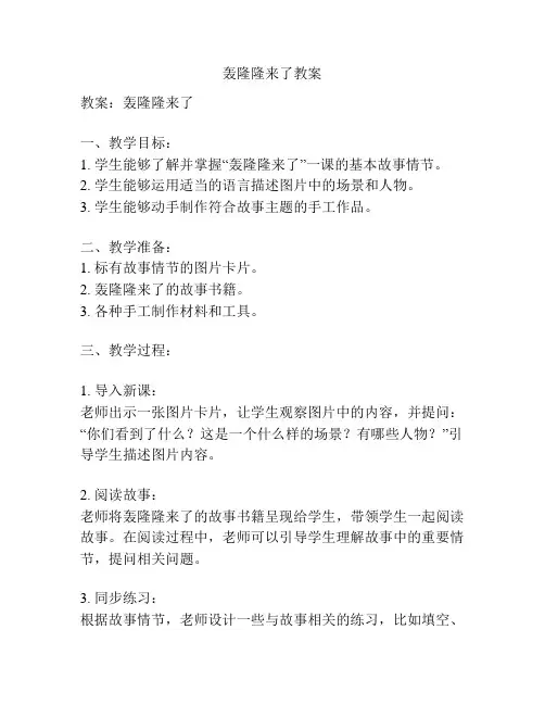 轰隆隆来了教案
