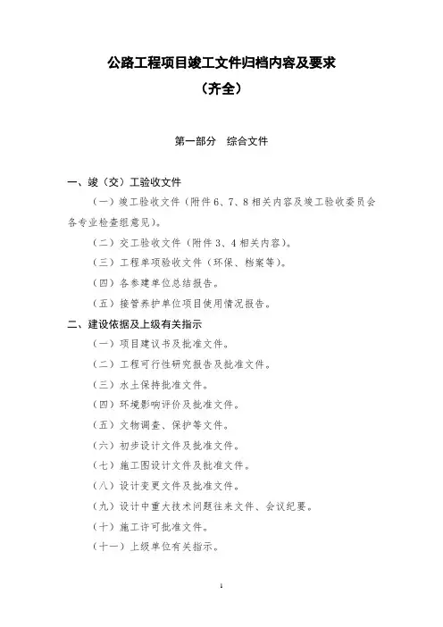 公路工程项目竣工文件归档内容及要求(齐全)