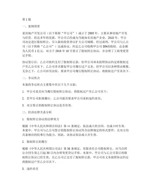 用经济法律关系分析案例(3篇)
