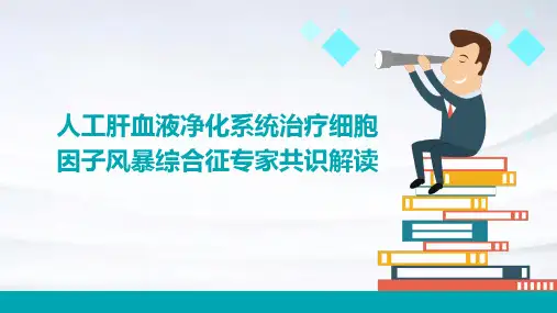 人工肝血液净化系统治疗细胞因子风暴综合征专家共识(2024)解读PPT课件