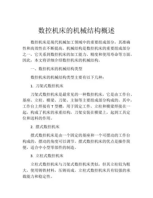 数控机床的机械结构概述