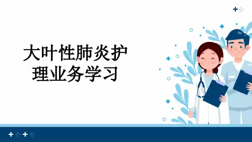大叶性肺炎护理业务学习