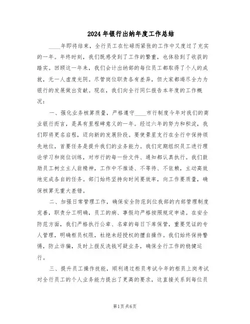 2024年银行出纳年度工作总结（3篇）