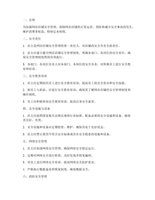 网店店铺安全管理制度