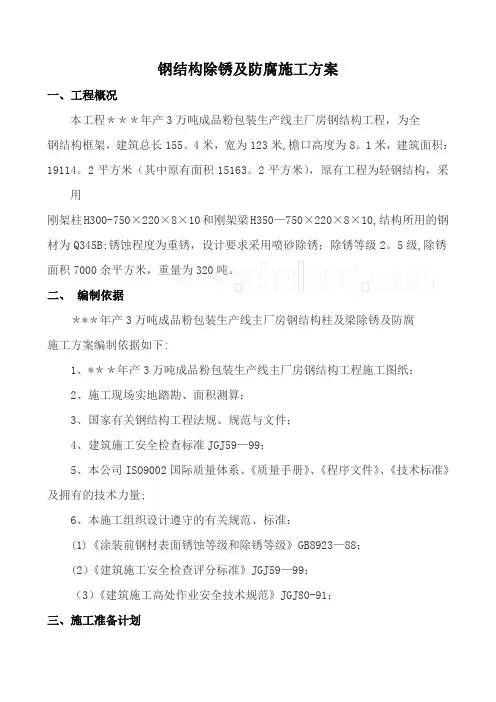 钢结构除锈及防腐施工方法_secret