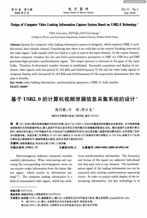 基于USB2.0的计算机视频泄漏信息采集系统的设计