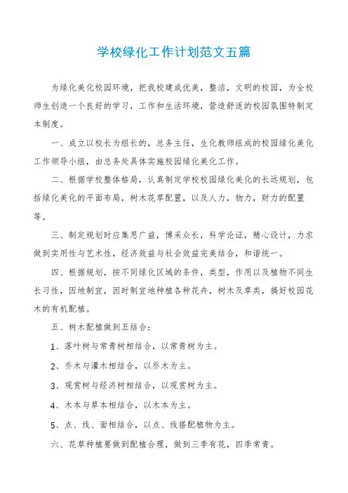 学校绿化工作计划范文五篇