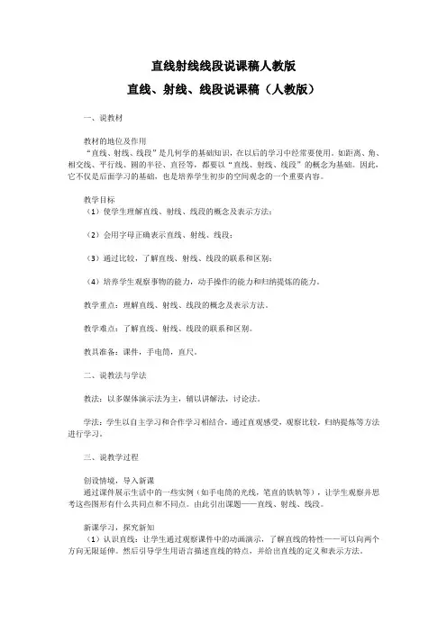 直线射线线段说课稿人教版