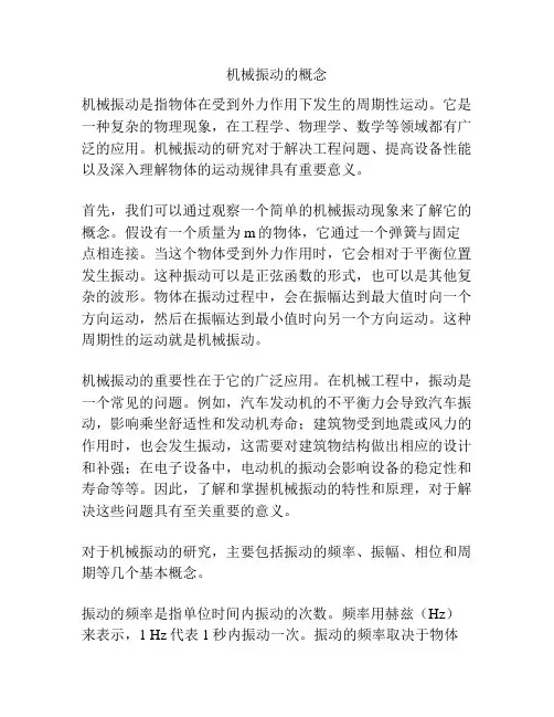机械振动的概念
