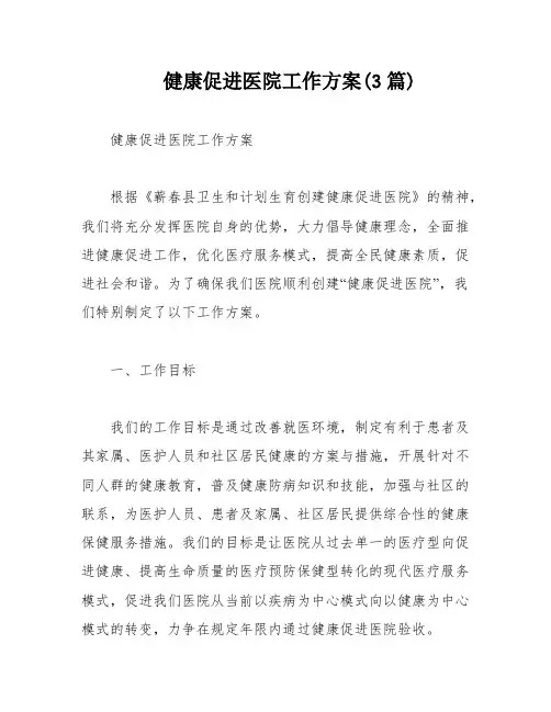 健康促进医院工作方案(3篇)