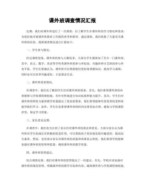 课外班调查情况汇报
