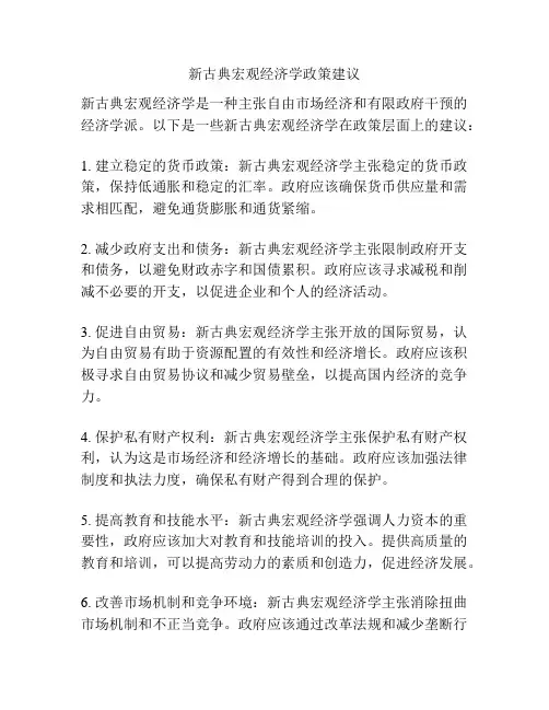 新古典宏观经济学政策建议