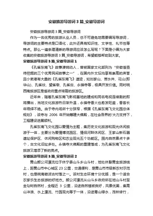 安徽旅游导游词3篇_安徽导游词