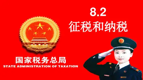 高一政治必修一8.2《征税和纳税》(共14张PPT)