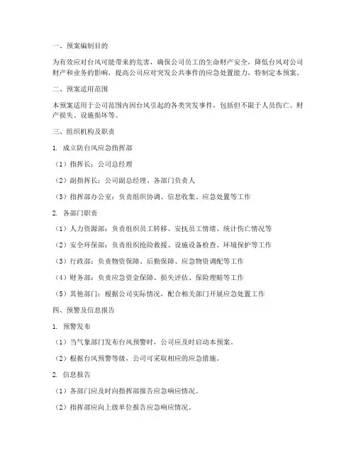 公司防台风应急演练预案