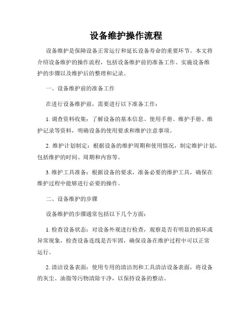 设备维护操作流程