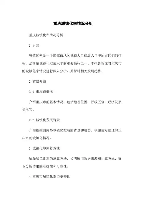 重庆城镇化率情况分析(2023版)