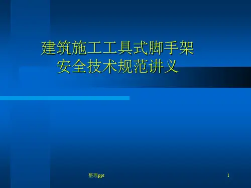 建筑施工工具式脚手架安全技术规范讲义