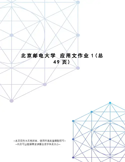 北京邮电大学应用文作业