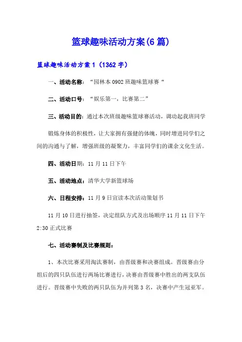 篮球趣味活动方案(6篇)