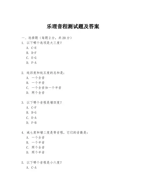乐理音程测试题及答案