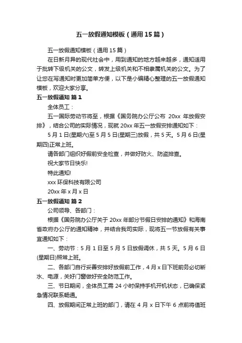 五一放假通知模板（通用15篇）