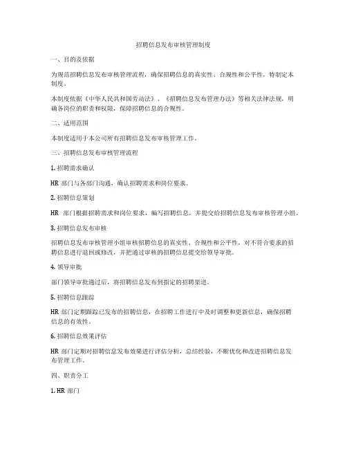 招聘信息发布审核管理制度