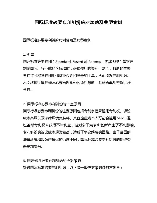 国际标准必要专利纠纷应对策略及典型案例