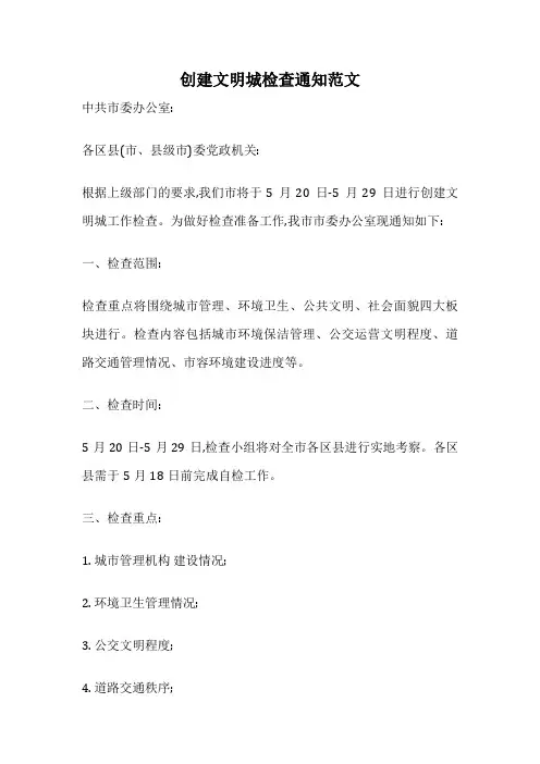 创建文明城检查通知范文