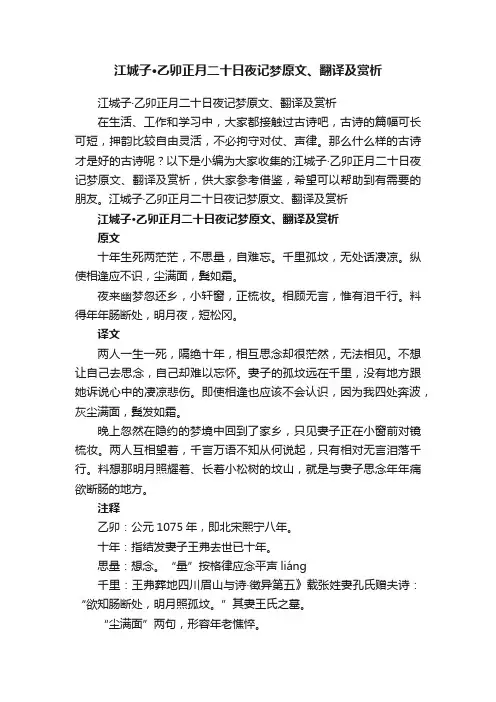 江城子·乙卯正月二十日夜记梦原文、翻译及赏析