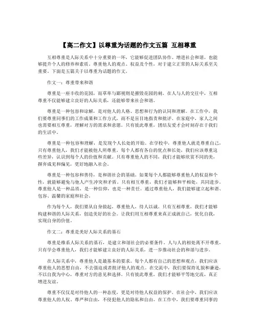 【高二作文】以尊重为话题的作文五篇 互相尊重